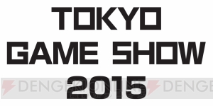 “東京ゲームショウ2015”における独立系ゲーム開発者向け企画の募集受付がスタート