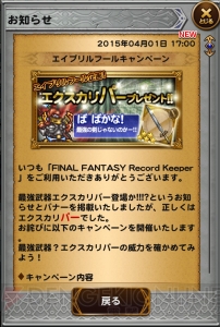 Ffrk情報 ギルガメッシュもビックリ 4月8日まで最弱の剣 エクスカリパー を全員にプレゼント 電撃オンライン