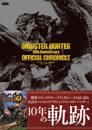 モンスターハンター 10周年記念 オフィシャルクロニクル』が発売