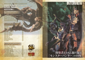 『モンスターハンター 10周年記念 オフィシャルクロニクル』が発売！ 開発者とともに10年の歴史を辿る