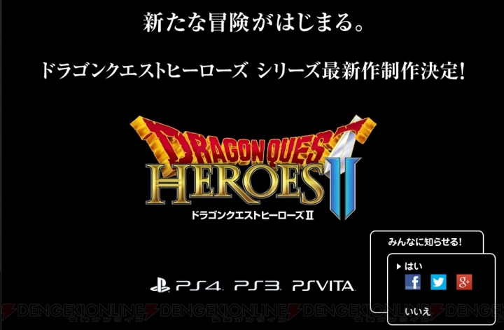 【速報】『ドラゴンクエストヒーローズII』がPS4/PS3/PS Vitaで制作決定か!? 