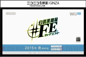 【速報】Wii U『幻影異聞録＃FE』2015年冬発売。『ファイアーエムブレム』とアトラスの人気RPGがコラボ