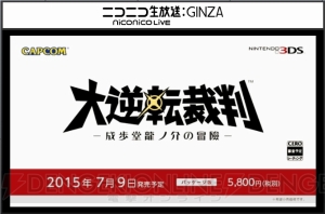 『大逆転裁判 －成歩堂龍ノ介の冒險－』の発売日が7月9日に決定！ 陪審バトルの映像も公開