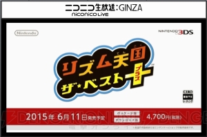 3DS『リズム天国 ザ・ベスト＋』6月11日発売。新旧100曲以上収録でストーリー要素も