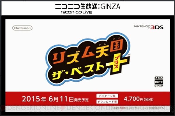 3DS『リズム天国 ザ・ベスト＋』6月11日発売。新旧100曲以上収録で