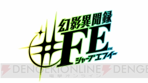 【速報】Wii U『幻影異聞録＃FE』2015年冬発売。『ファイアーエムブレム』とアトラスの人気RPGがコラボ