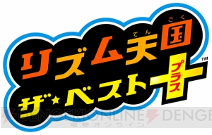 3DS『リズム天国 ザ・ベスト＋』6月11日発売。新旧100曲以上収録でストーリー要素も