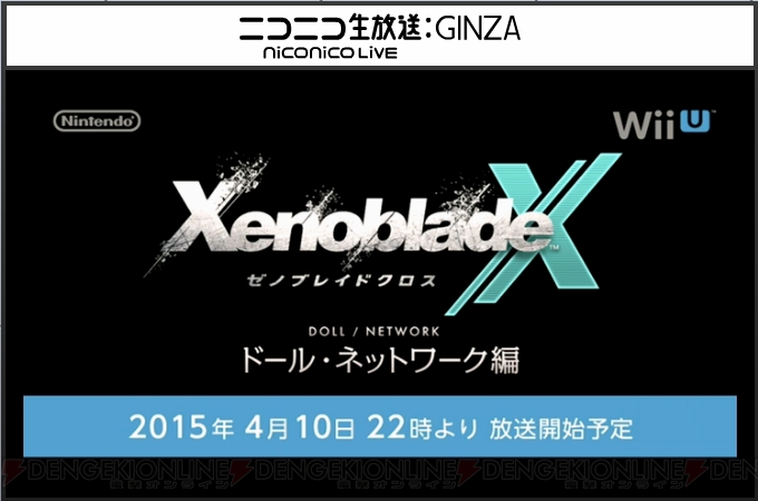 Wii U『XenobladeX（ゼノブレイドクロス）』動画番組“ドール・ネットワーク編”が4月10日22時配信
