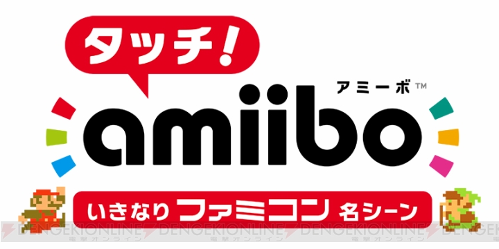 Wii U『タッチ！ amiibo いきなりファミコン名シーン』4月に無料配信。FCやSFCの名作を約3分プレイ可能