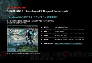 『XenobladeX（ゼノブレイドクロス）』のサウンドトラックが5月20日に発売決定！