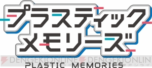 アニメ『プラスティック・メモリーズ』第1話“はじめてのパートナー”先行カットを公開！