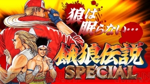 『餓狼伝説SPECIAL』