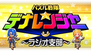 『パズル戦隊デナレンジャー』のWebラジオに出演した洲崎綾さんにインタビュー