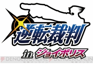 “逆転裁判 in ジョイポリス”