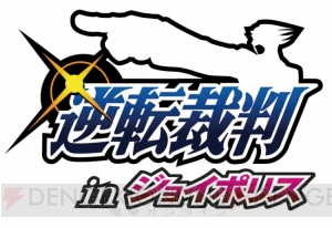 “逆転裁判 in ジョイポリス”が4月24日より開廷！ 数量限定特典付きチケットも