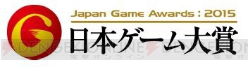 “日本ゲーム大賞2015 年間作品部門”の一般投票受付が本日4月6日にスタート