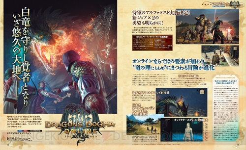 『ドラゴンズドグマ オンライン』アルファテスト直前の情報＆新ジョブ2種を含めたスキルを公開！【電撃PS】