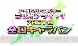 『アイマス ミリオンライブ！』で新モード“765プロ全国キャラバン”編がスタート