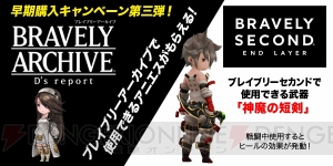 『ブレイブリーセカンド』で前作衣装やイデアのバニー姿をゲット。『アーカイブ』でアニエスをもらえるキャンペーンも