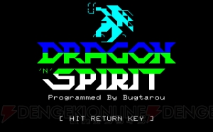 Bug太郎氏の傑作STG『DRAGON ’N’ SPIRIT』がプロジェクトEGGで配信開始