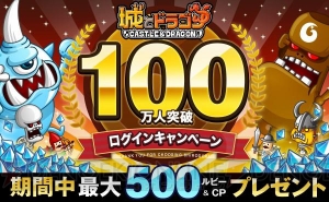 iOS版『城とドラゴン』が100万ユーザーを突破。4月16日にAndroid版がサービスイン