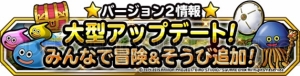 『DQMSL』が本日バージョン2に！ “みんなで冒険”や“そうび”機能を実装