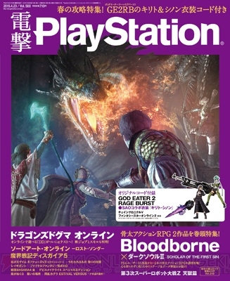 『Bloodborne』『第3次スパロボZ 天獄篇』『SAO ロストソング』など電撃PS Vol.588は春の大攻略祭!!