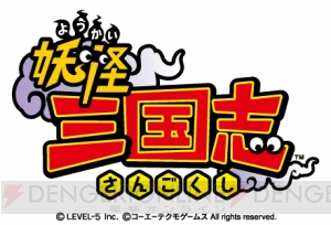 【速報】コーエーテクモゲームスとのコラボとして3DS『妖怪三国志』発表！ 『三國志』シリーズ30周年作品に