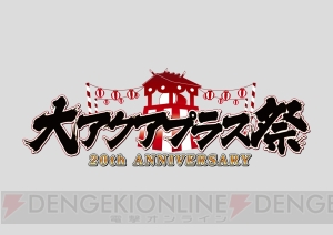 20周年記念イベント“大アクアプラス祭”が11月28日・29日に開催。各日20名以上の出演者を予定