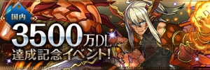 『パズドラ』で“3500万DL達成記念イベント”が4月10日から開催