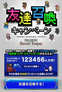 【FFRK情報】抽選でPS4やミスリルが当たる“友だち召喚キャンペーン”が開催中！