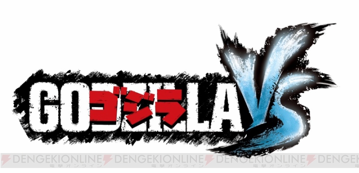 PS4『ゴジラ-GODZILLA-VS』が2015年夏に発売決定。ゴジラ以外の怪獣も操作できる