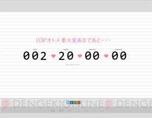 新作乙女ゲーム発表か？ D3Pサイト内で謎のカウントダウンが開始