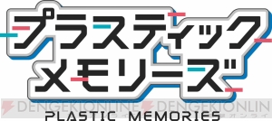 「泣ける！」と話題の『プラスティック・メモリーズ』原作・脚本の林直孝氏＆鳥羽Pに聞く作品コンセプトや今後の展開