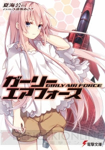 美少女×戦闘機好きは必読！ 夏海公司先生の新作『ガーリー・エアフォース』出撃【電撃文庫新作紹介】