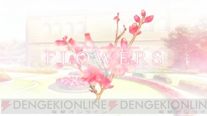 『FLOWERS』