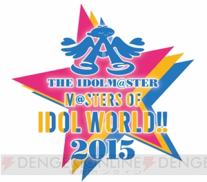 『アイマス』10周年ライブイベント“THE IDOLM@STER M@STERS OF IDOL WORLD!!2015”の出演者が決定