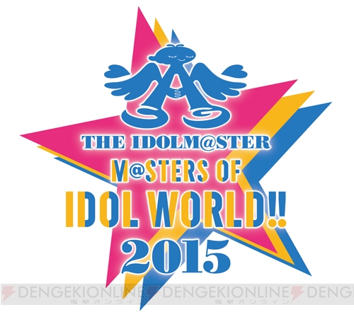 『アイマス』10周年ライブイベント“THE IDOLM@STER M@STERS OF IDOL WORLD!!2015”の出演者が決定