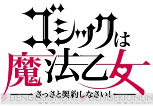 『ゴシックは魔法乙女～さっさと契約しなさい！～』