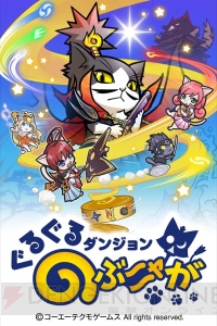 『ぐるぐるダンジョン のぶニャが』が配信開始。特典アイテム用パスワードを掲載
