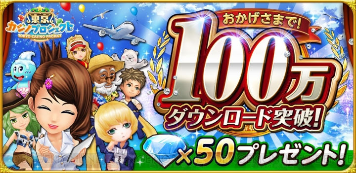 『東京カジノプロジェクト』100万DL突破記念キャンペーンが4月19日まで開催