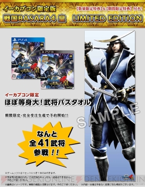 『戦国BASARA4 皇』イーカプコン限定版