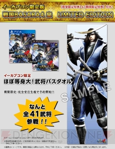 『戦国BASARA4 皇』イーカプコン限定版は全41種から選べる“ほぼ等身大！武将バスタオル”付き