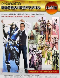 『戦国BASARA4 皇』イーカプコン限定版は全41種から選べる“ほぼ等身大！武将バスタオル”付き