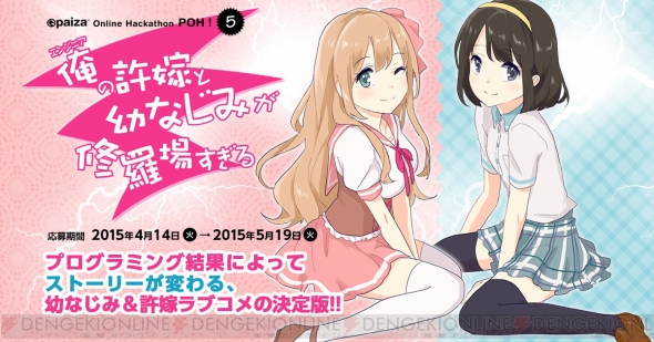 プログラミングで物語が分岐するラブコメ 俺の許嫁と幼なじみが修羅場すぎる とは Poh第5回が開催 電撃オンライン