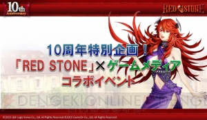 『RED STONE』×電撃オンラインのコラボイベントが開催！ スペシャルモンスターを倒すと……!?