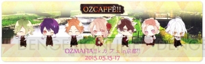 5月15日からの3日間限定！ 乙女ゲーム『OZMAFIA!!』コラボカフェ“OZMAFIA!!　カフェin京都!!”開催決定