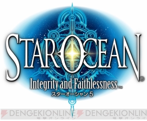 『スターオーシャン5 Integrity and Faithlessness』