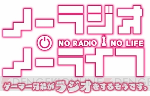 Webラジオ『ノーラジオ・ノーライフ』の特別復活回が5月12日より配信決定