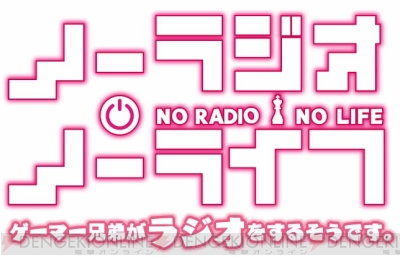 Webラジオ ノーラジオ ノーライフ の特別復活回が5月12日より配信決定 電撃オンライン